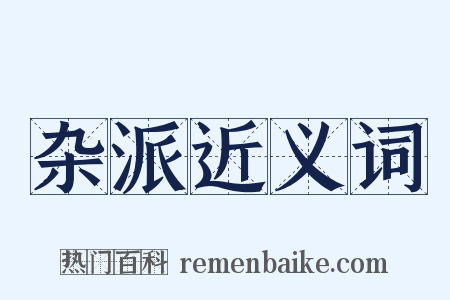 杂派近义词是什么意思的图片